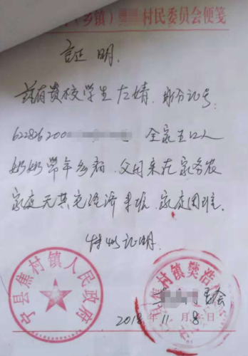 左婧贫困证明