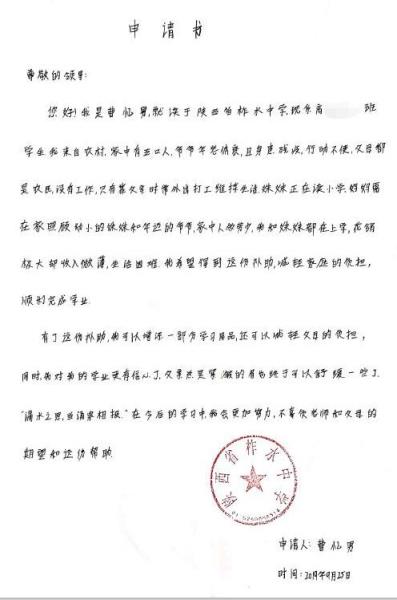 曹忆男贫困申请书
