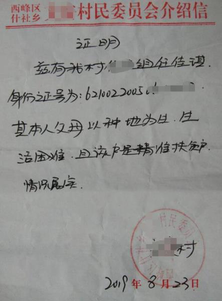 任佳琪贫困证明