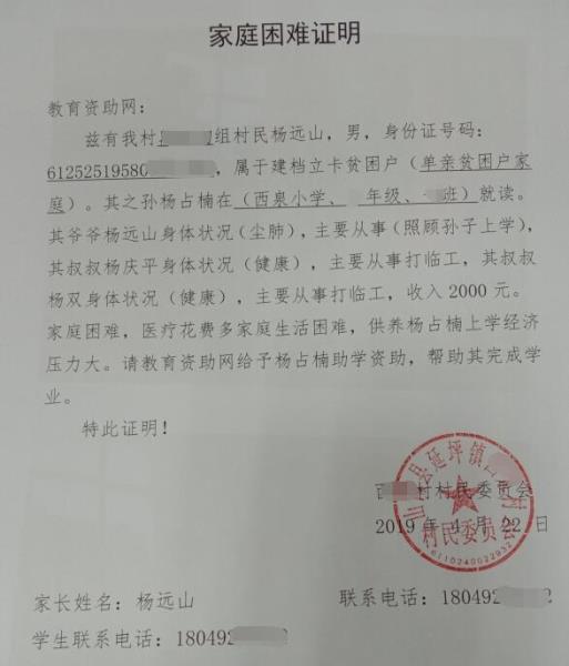杨占楠贫困证明