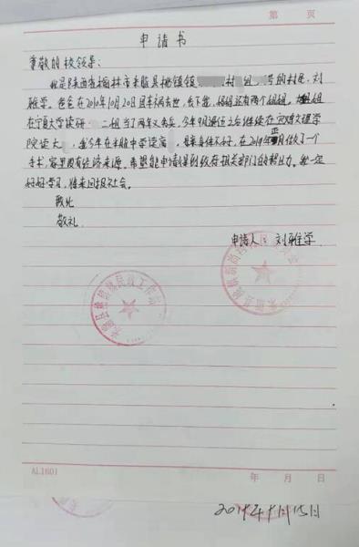 刘雅学贫困申请书