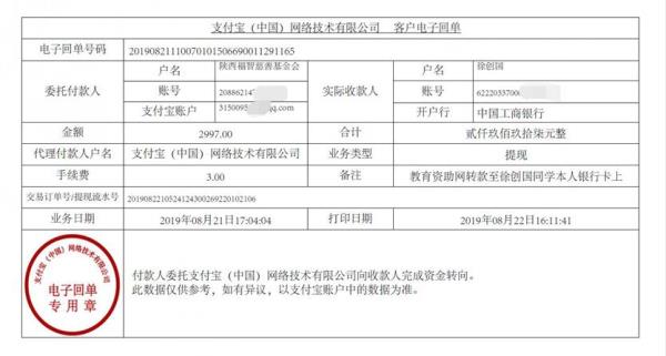 教育资助网给徐创国同学的电子回单