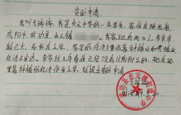 马瑞瑞贫困申请书