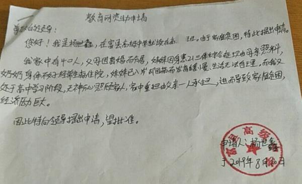 杨世鑫贫困申请书