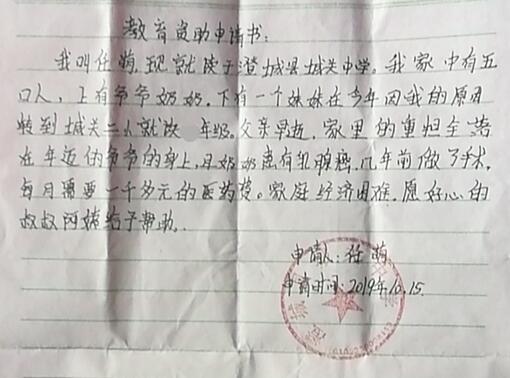 任萌贫困申请书