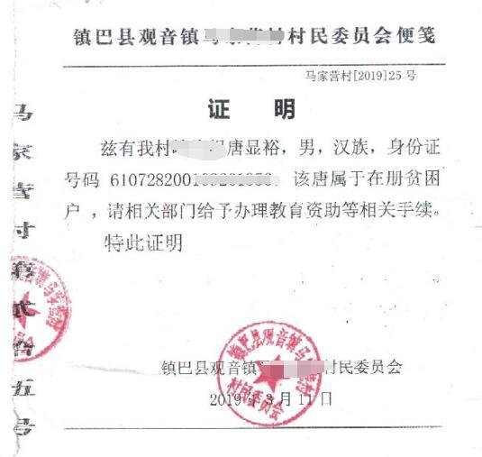 唐显裕贫困证明