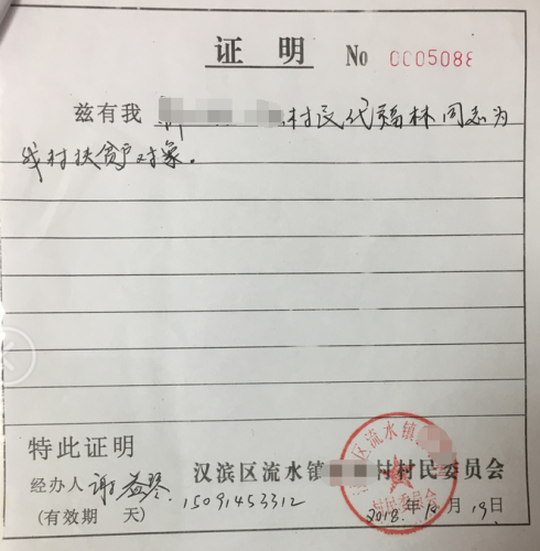 代贵乐贫困证明
