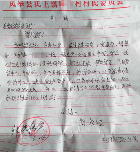 熊永垭助学金申请书