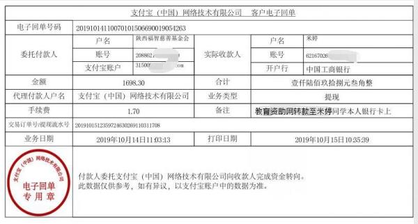 教育资助网转款给米婷同学的电子回单