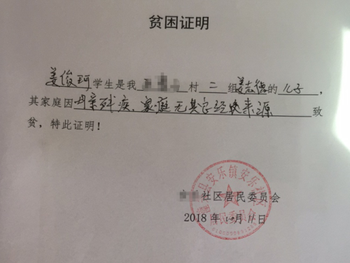 姜俊珂贫困证明