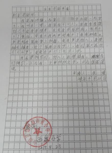 朱一鸣贫困申请书