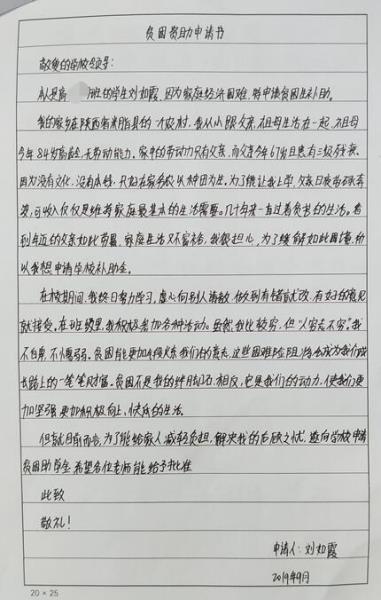 刘雅茹贫困申请书