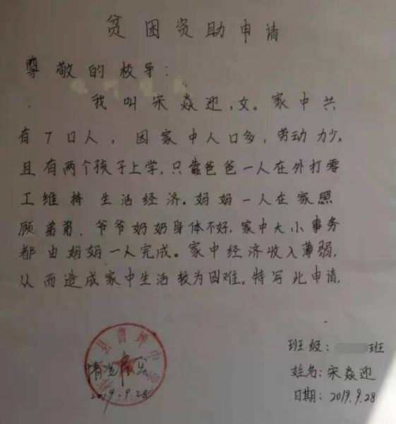 宋焱迎贫困申请书