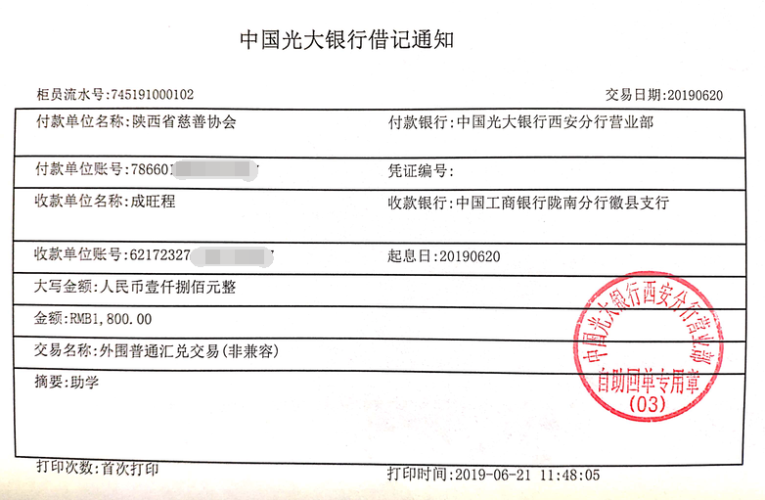 教育资助网给成银娇同学转款的电子回单