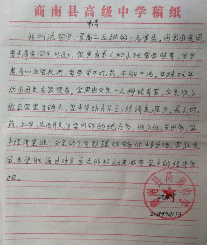 沈哲宇助学金申请书