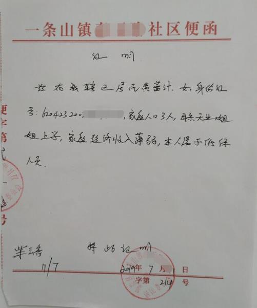 黄蕾汁贫困证明
