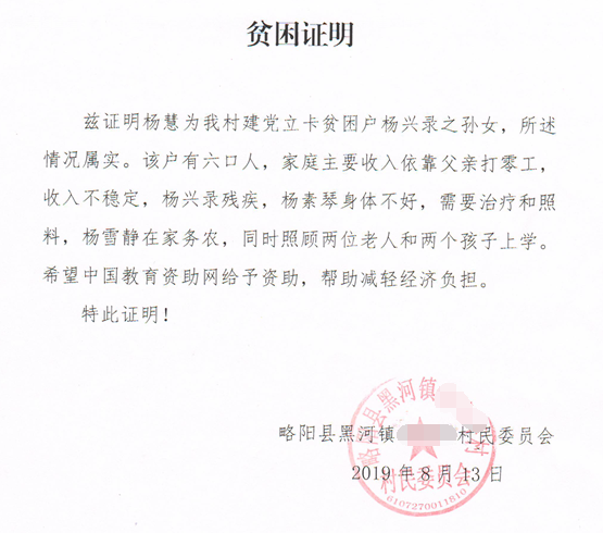 杨慧贫困证明