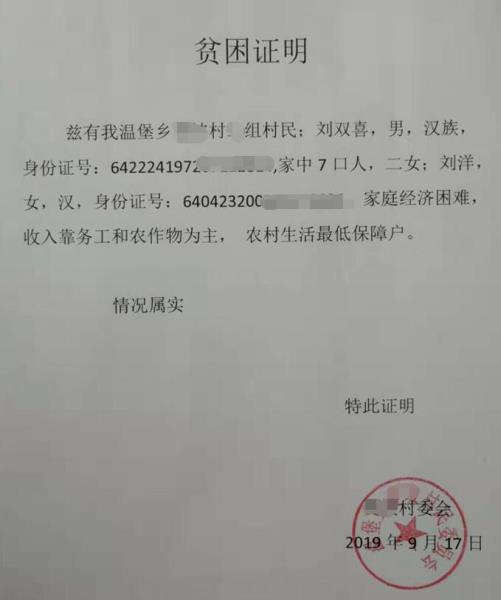 刘洋贫困证明