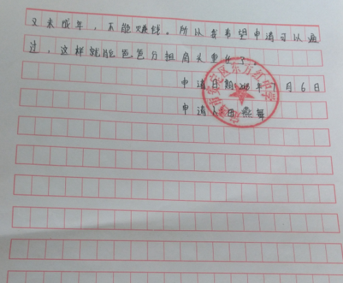 田燕舞助学金申请书