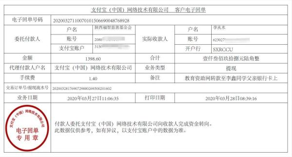 教育资助网给李鑫同学转款的电子回单