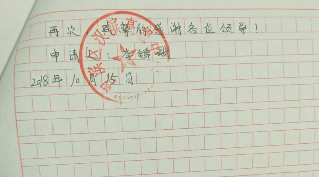 李锦甜助学金申请书