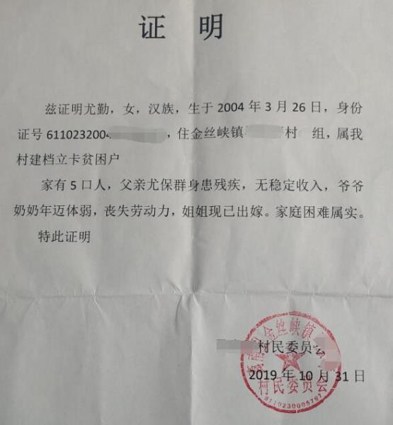 尤勤贫困证明
