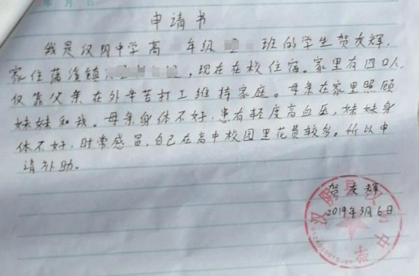 贺友辉贫困申请书
