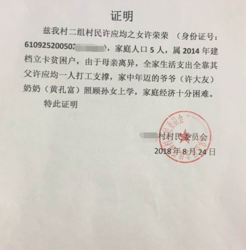 许荣荣贫困证明