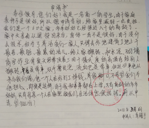 章馨予助学金申请书