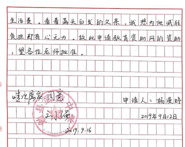 杨漫婷贫困申请书