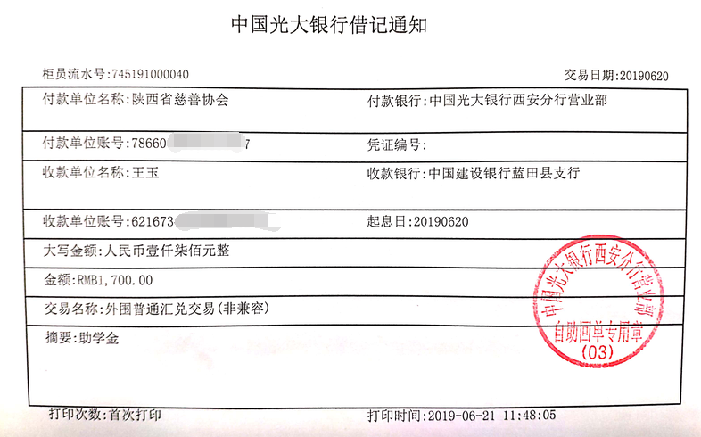 教育资助网给王玉同学转款的电子回单