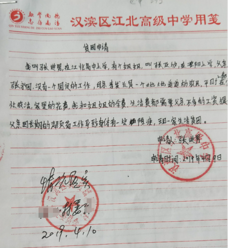 张进男贫困申请书