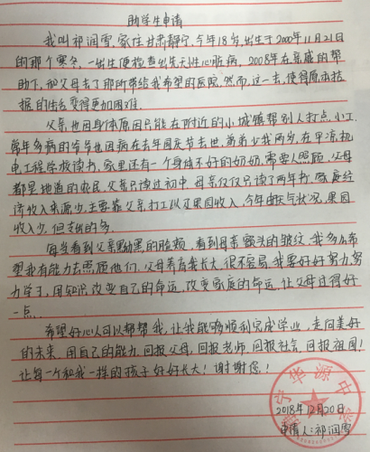 祁润雪助学金申请书
