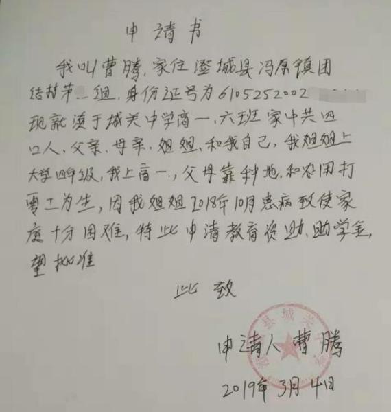 曹腾贫困申请书
