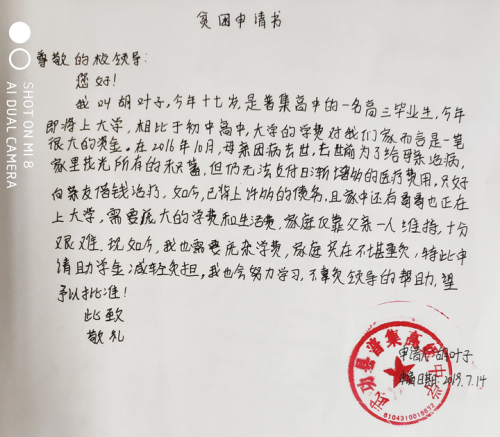 胡叶子助学金申请书