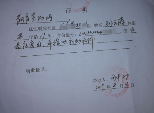 孙云涛贫困证明