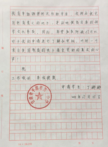 丁娜娜同学助学金申请书