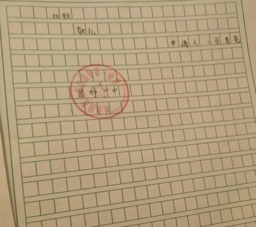 马秀花助学金申请书