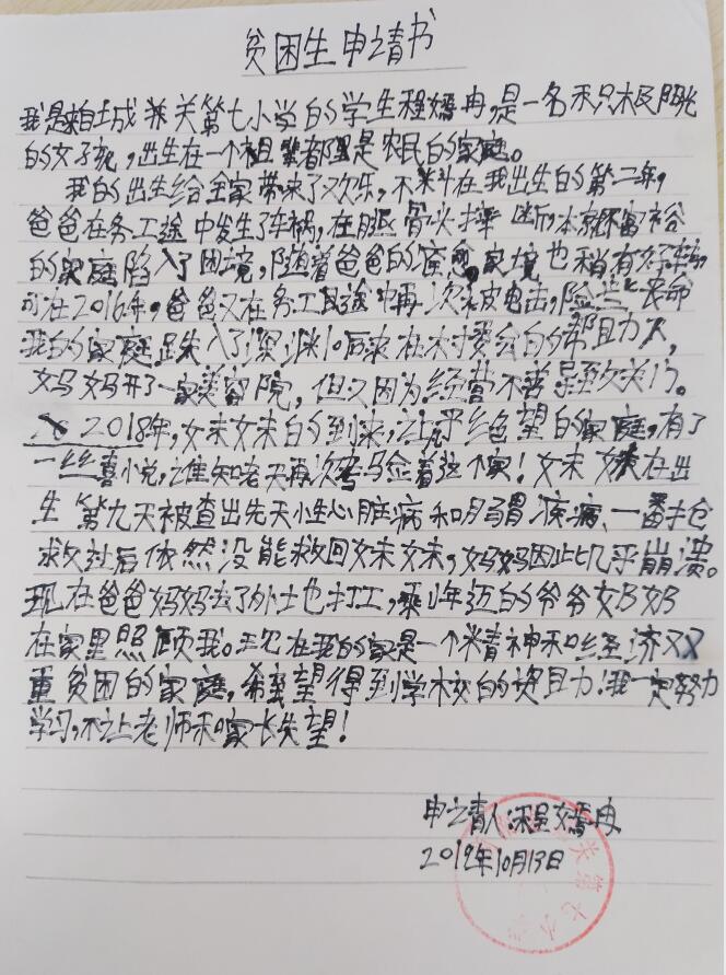 程嫣冉贫困申请书