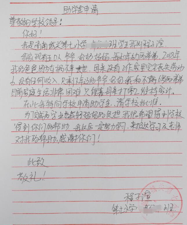 程子渲贫困申请书