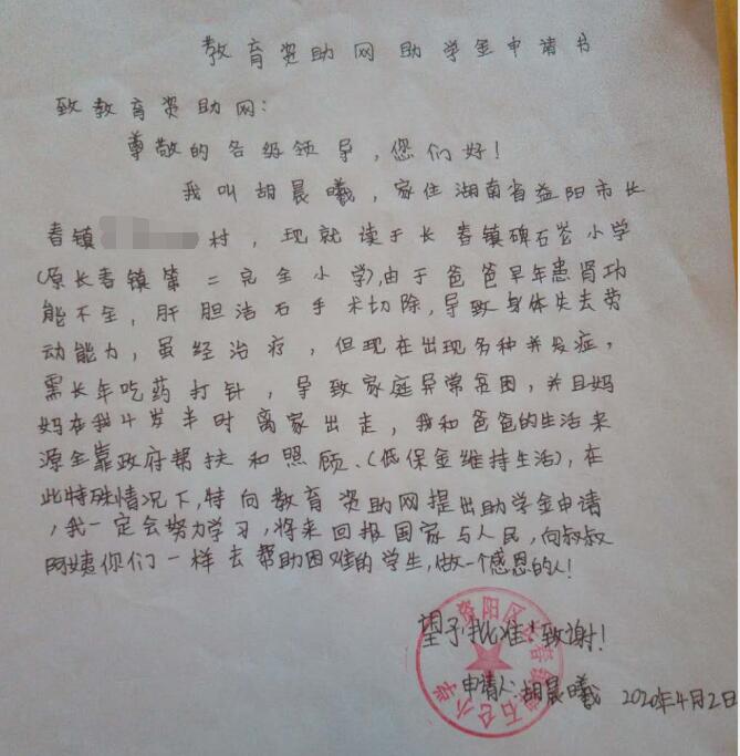 胡晨曦贫困申请书