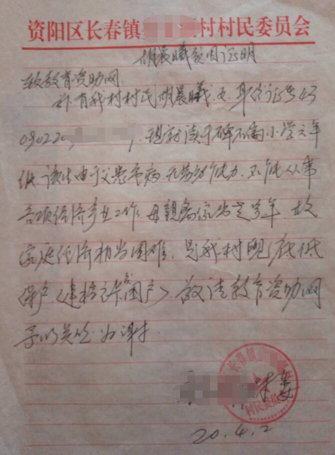 胡晨曦贫困证明