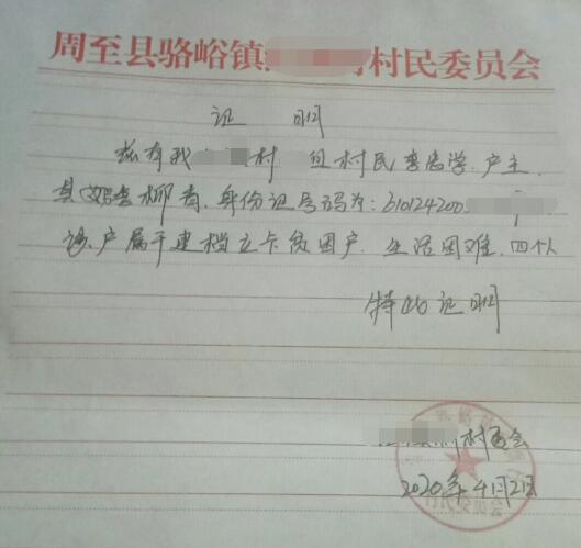 李柳青贫困证明