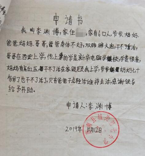 李渊博贫困申请书 李渊博贫困申请书
