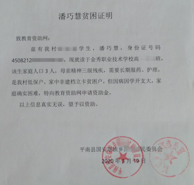 潘巧慧贫困证明 潘巧慧贫困证明