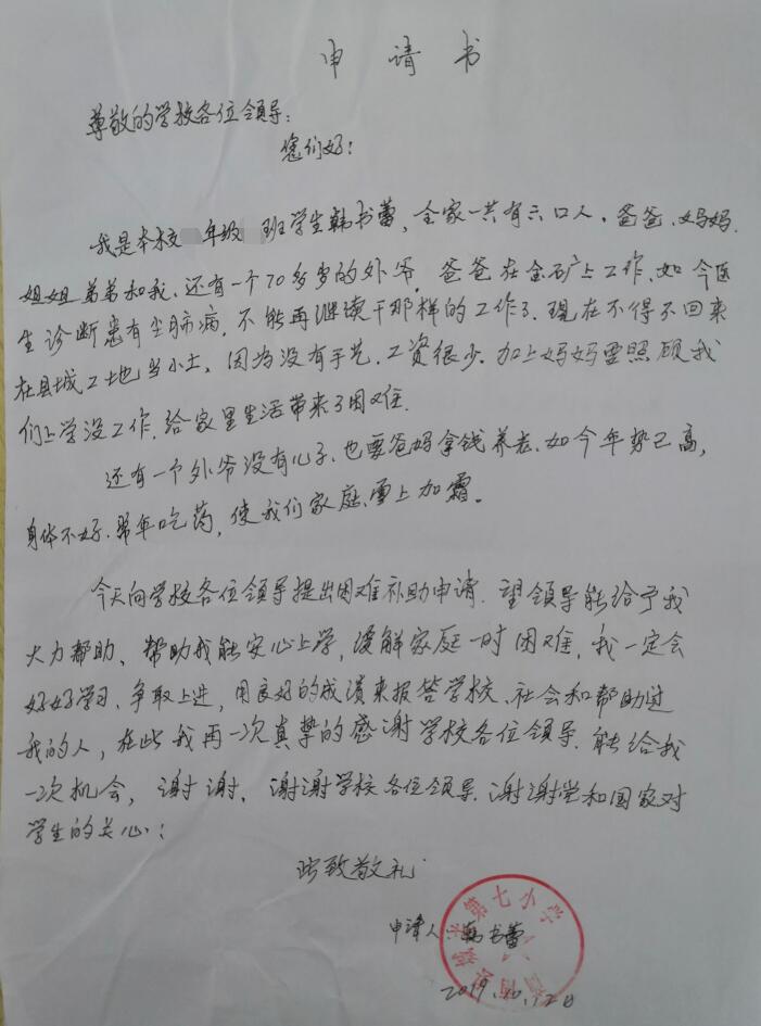 韩书蕾贫困申请书 韩书蕾贫困申请书