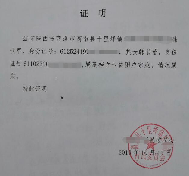 韩书蕾贫困证明 韩书蕾贫困证明