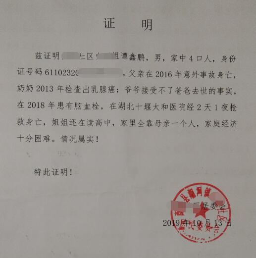 谭鑫鹏贫困证明 谭鑫鹏贫困证明