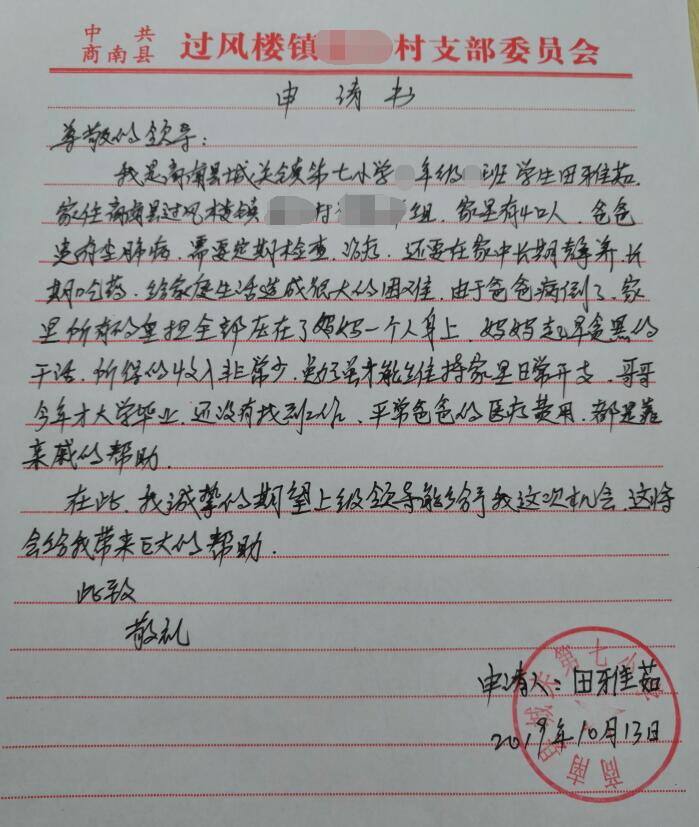 田雅茹贫困申请书 田雅茹贫困申请书