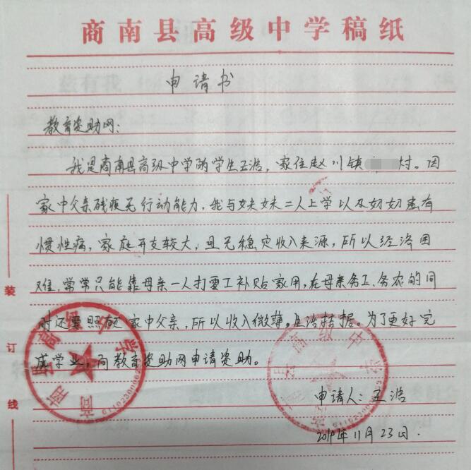 王浩贫困申请书 王浩贫困申请书